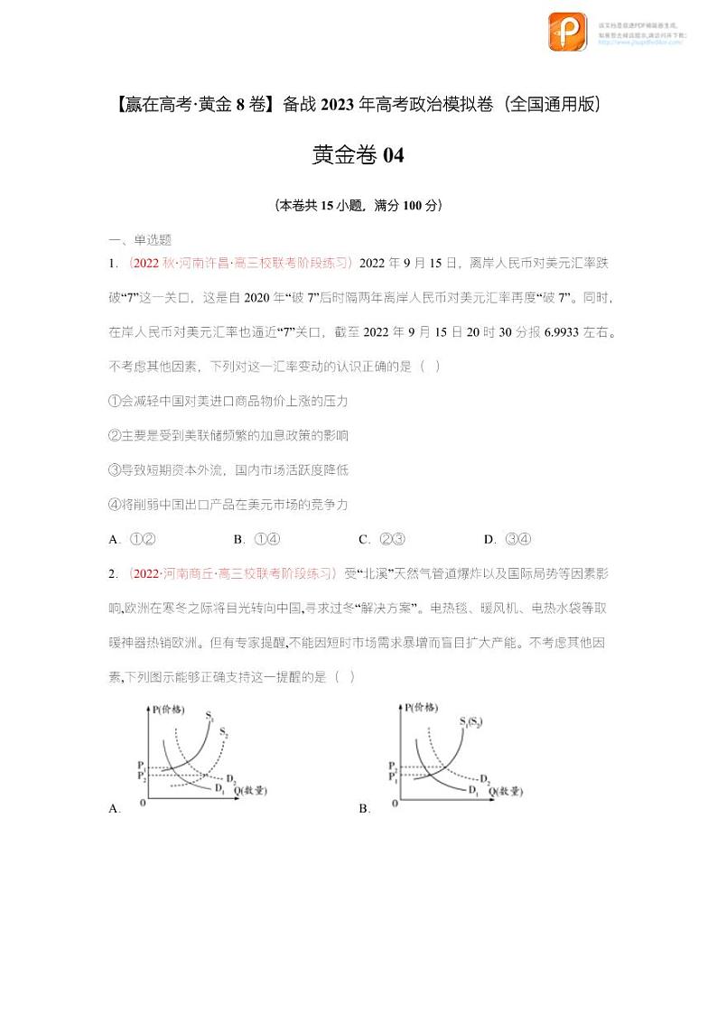 黄金卷04-【赢在高考·黄金8卷】备战2023年高考政治模拟卷（全国通用版）（原卷版+解析版）01