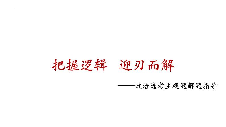 把握逻辑  迎刃而解 -主观题解题指导课件-2023届高考政治二轮复习统编版第1页