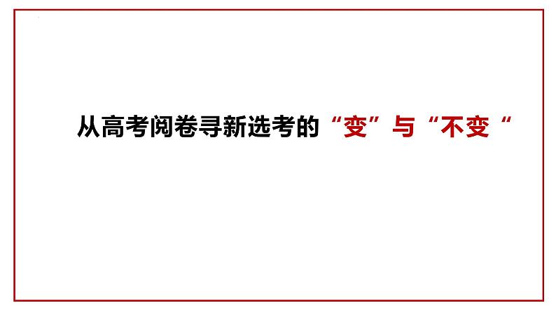 从高考阅卷寻新选考的“变”与“不变“ 课件-2023届高考政治一轮复习第1页