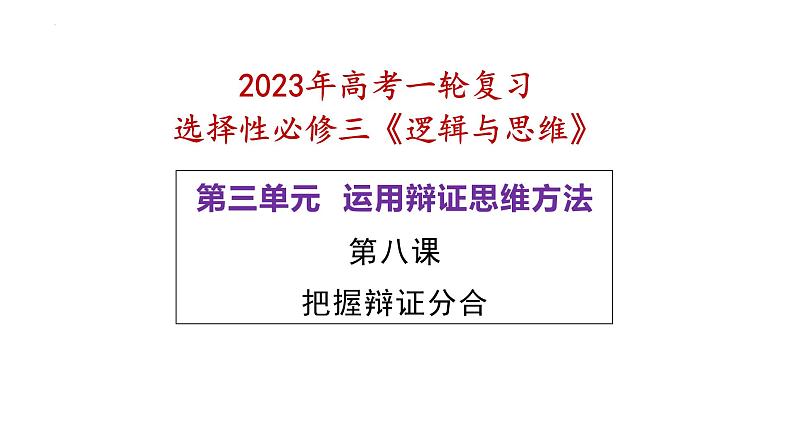 第八课 把握辩证分合 课件-2023届高考政治一轮复习统编版选择性必修三逻辑与思维03