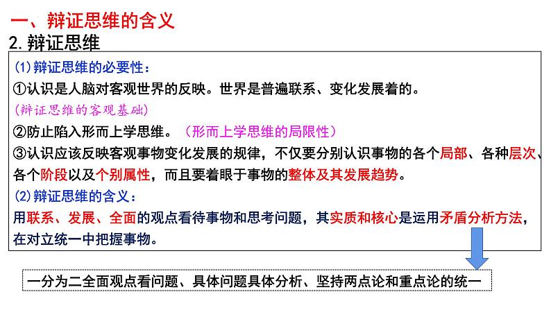 第八课 把握辩证分合 课件-2023届高考政治一轮复习统编版选择性必修三逻辑与思维06