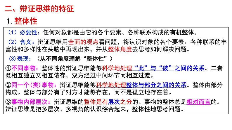 第八课 把握辩证分合 课件-2023届高考政治一轮复习统编版选择性必修三逻辑与思维08