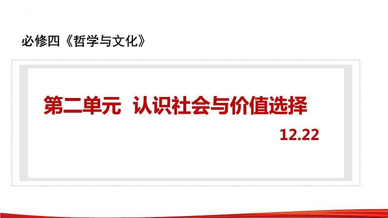 第二单元 认识社会与价值选择 课件-2023届高考政治一轮复习统编版必修四哲学与文化01