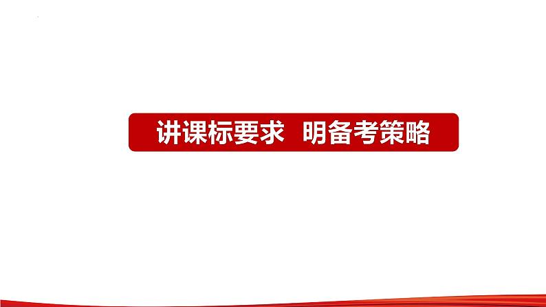 第二单元 认识社会与价值选择 课件-2023届高考政治一轮复习统编版必修四哲学与文化03