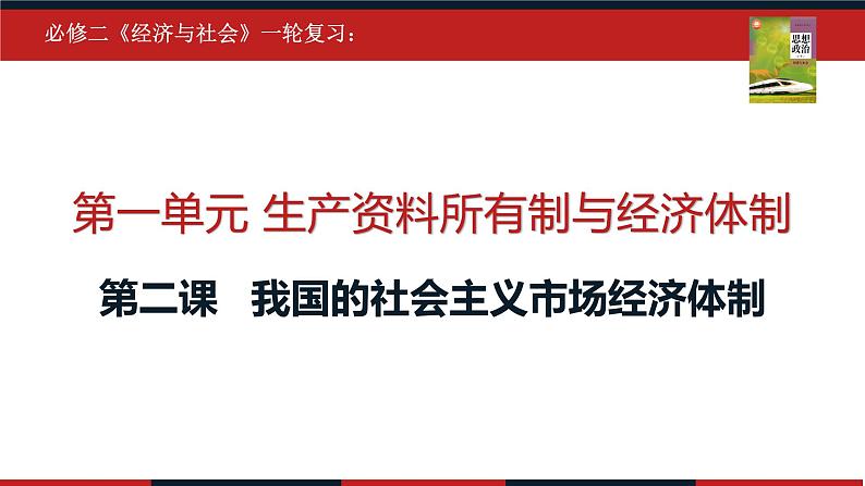 第二课 我国的社会主义市场经济体制 课件-2023届高考政治一轮复习统编版必修二经济与社会02