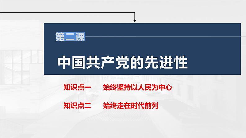 第二课 中国共产党的先进性 课件-2023届高考政治一轮复习统编版必修三政治与法治第1页