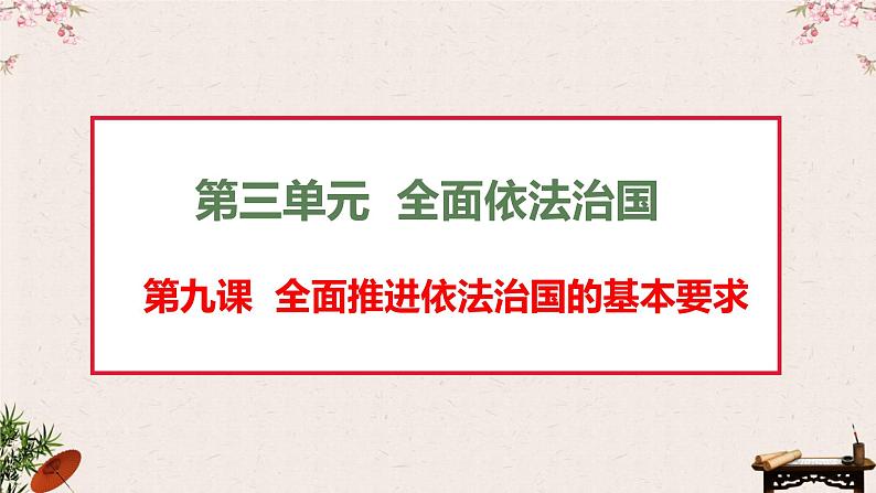 第九课  全面推进依法治国的基本要求课件-2023届高考政治一轮复习统编版必修三政治与法治02