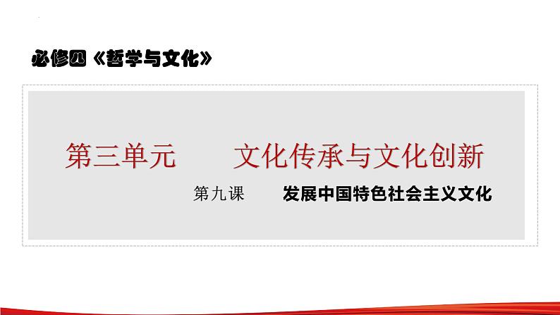 第九课 发展中国特色社会主义文化 课件-2023届高考政治一轮复习统编版必修四哲学与文化01