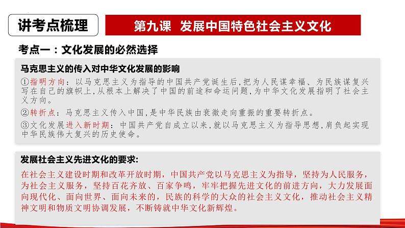 第九课 发展中国特色社会主义文化 课件-2023届高考政治一轮复习统编版必修四哲学与文化03