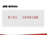 第七课 继承发展中华优秀传统文化 课件-2023届高考政治一轮复习统编版必修四哲学与文化