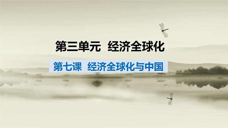 第七课 经济全球化与中国  课件-2023届高考政治一轮复习统编版选择性必修一当代国际政治与经济01