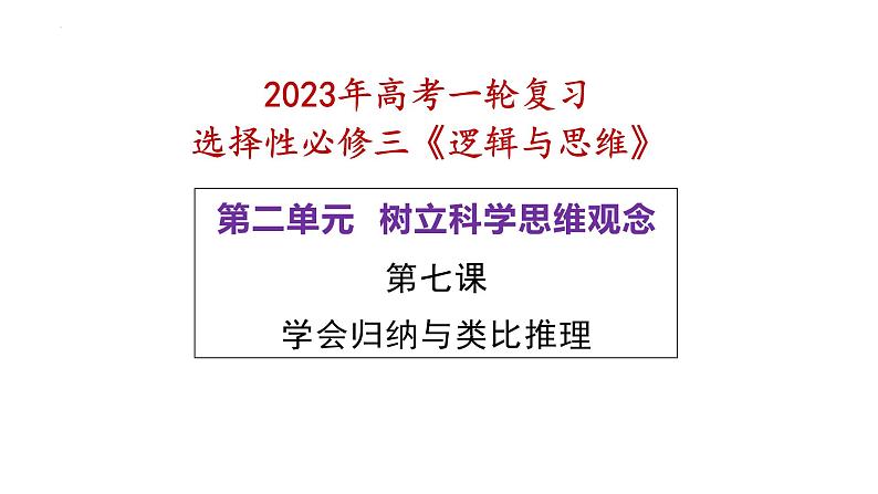 第七课 学会归纳与类比推理 课件-2023届高考政治一轮复习统编版选择性必修三逻辑与思维02