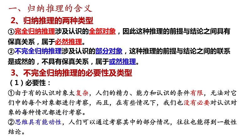 第七课 学会归纳与类比推理 课件-2023届高考政治一轮复习统编版选择性必修三逻辑与思维06