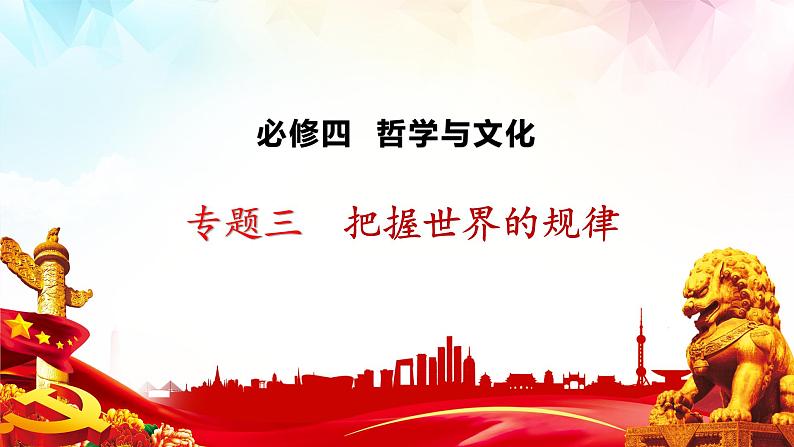 第三课 把握世界的规律 课件 -2023届高考政治一轮复习统编版必修四哲学与文化01