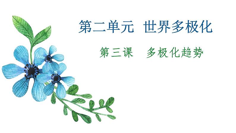 第三课 多极化趋势 课件-2023届高考政治一轮复习统编版选择性必修一当代国际政治与经济01