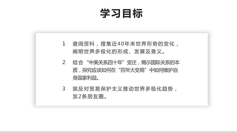 第三课 多极化趋势 课件-2023届高考政治一轮复习统编版选择性必修一当代国际政治与经济02