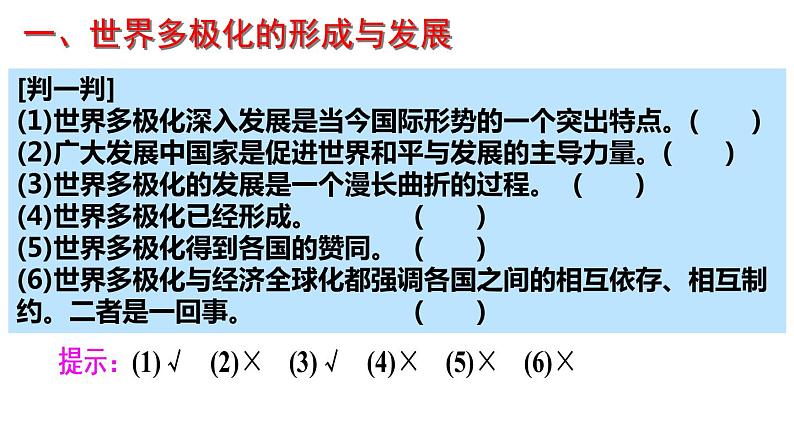 第三课 多极化趋势 课件-2023届高考政治一轮复习统编版选择性必修一当代国际政治与经济04