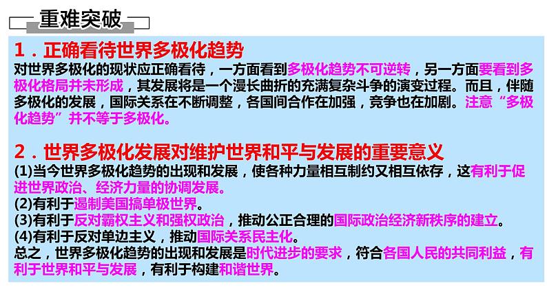 第三课 多极化趋势 课件-2023届高考政治一轮复习统编版选择性必修一当代国际政治与经济05