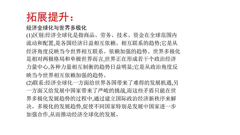 第三课 多极化趋势 课件-2023届高考政治一轮复习统编版选择性必修一当代国际政治与经济06