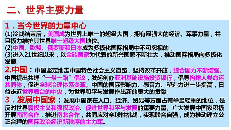 第三课 多极化趋势 课件-2023届高考政治一轮复习统编版选择性必修一当代国际政治与经济07