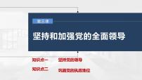 第三课 坚持和加强党的全面领导 课件-2023届高考政治一轮复习统编版必修三政治与法治