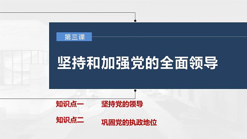 第三课 坚持和加强党的全面领导 课件-2023届高考政治一轮复习统编版必修三政治与法治01