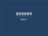 第三课 坚持和加强党的全面领导 课件-2023届高考政治一轮复习统编版必修三政治与法治
