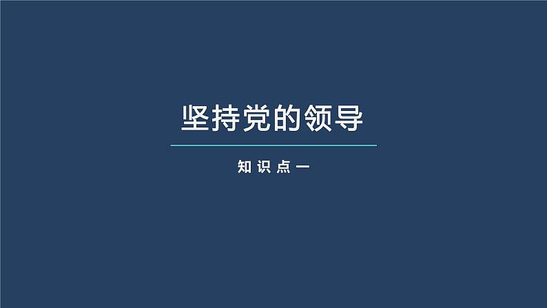 第三课 坚持和加强党的全面领导 课件-2023届高考政治一轮复习统编版必修三政治与法治03