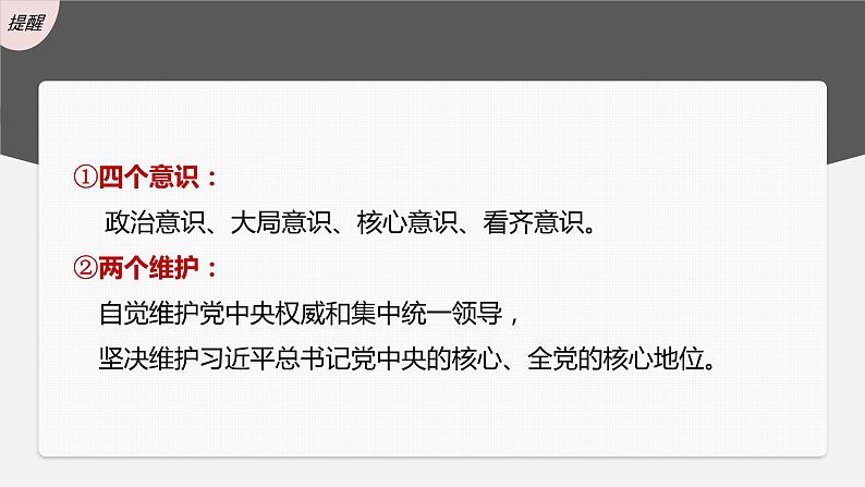 第三课 坚持和加强党的全面领导 课件-2023届高考政治一轮复习统编版必修三政治与法治06