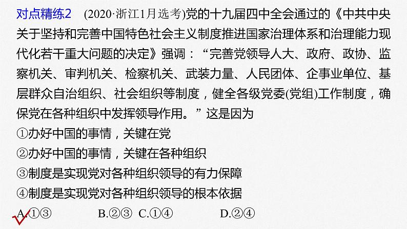 第三课 坚持和加强党的全面领导 课件-2023届高考政治一轮复习统编版必修三政治与法治08