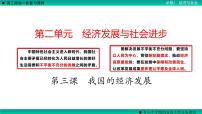 第三课 我国的经济发展 课件-2023届高考政治一轮复习统编版必修二经济与社会