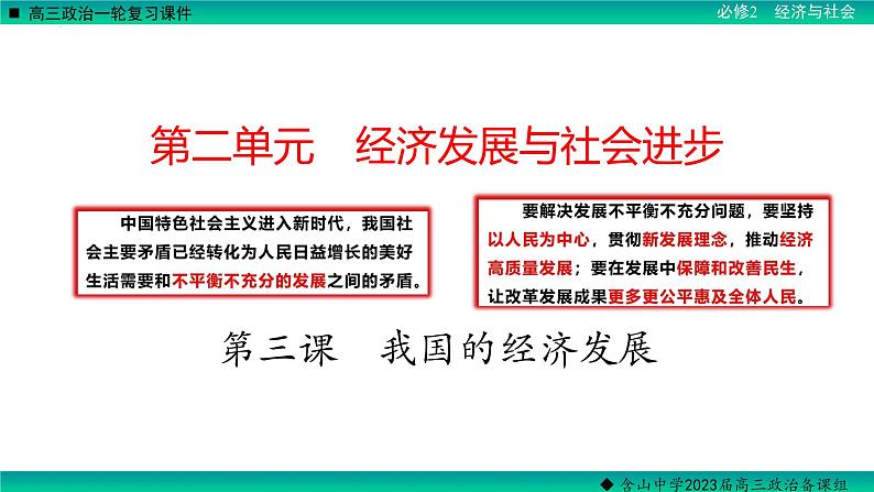 第三课 我国的经济发展 课件-2023届高考政治一轮复习统编版必修二经济与社会01