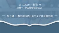 第三课 只有中国特色社会主义才能发展中国 课件-2023届高考政治一轮复习统编版必修一中国特色社会主义