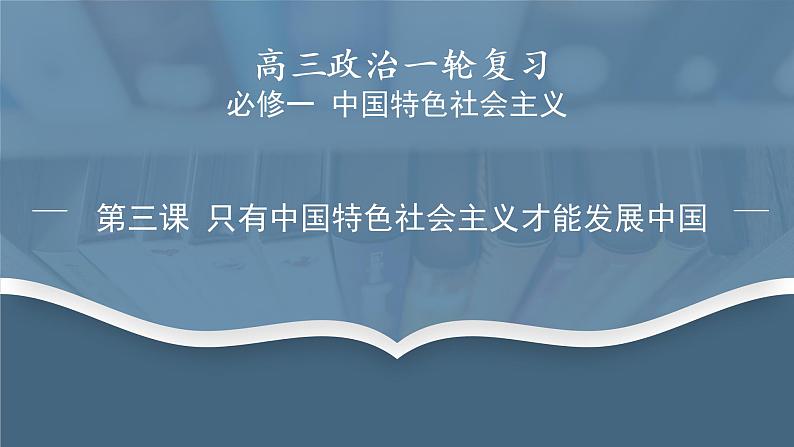 第三课 只有中国特色社会主义才能发展中国 课件-2023届高考政治一轮复习统编版必修一中国特色社会主义第1页