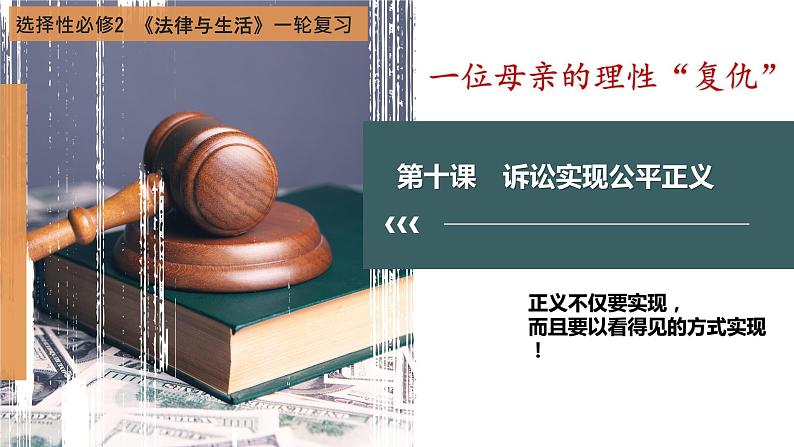 第十课 诉讼实现公平正义 课件-2023届高考政治一轮复习统编版选择性必修二法律与生活01