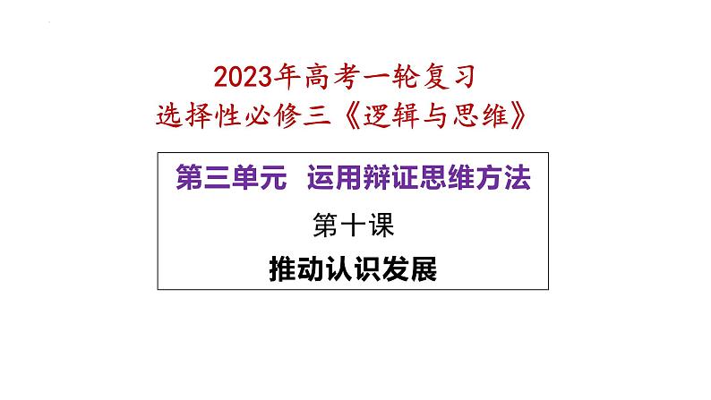 第十课 推动认识发展 课件-2023届高考政治一轮复习统编版选择性必修三逻辑与思维第2页