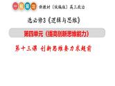 第十三课 创新思维要力求超前 课件-2023届高考政治一轮复习统编版选择性必修三逻辑与思维