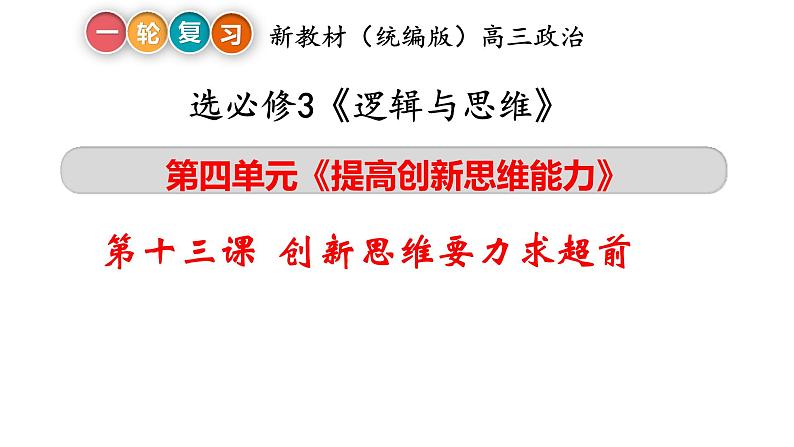 第十三课 创新思维要力求超前 课件-2023届高考政治一轮复习统编版选择性必修三逻辑与思维01