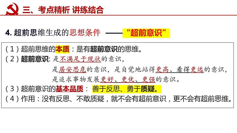 第十三课 创新思维要力求超前 课件-2023届高考政治一轮复习统编版选择性必修三逻辑与思维07