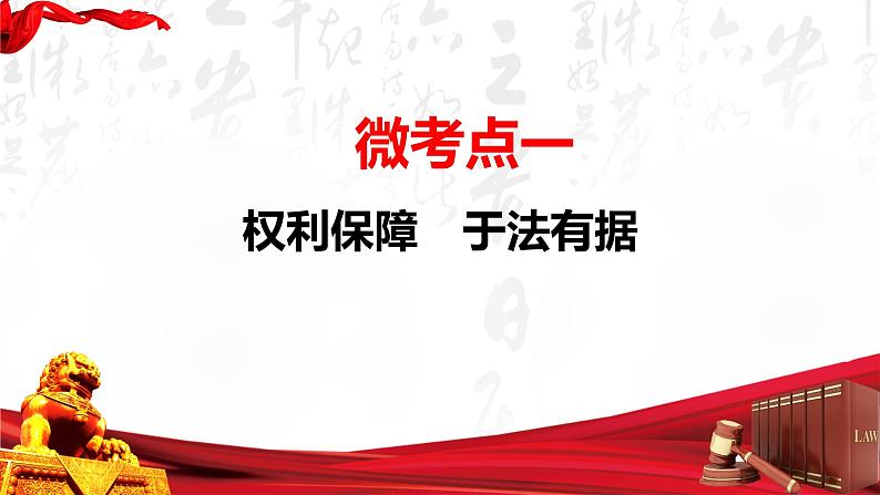 第四课 侵权责任与权利界限 课件-2023届高考政治一轮复习统编版选择性必修二法律与生活第5页