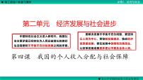 第四课 我国的个人收入分配与社会保障 课件-2023届高考政治一轮复习统编版必修二经济与社会