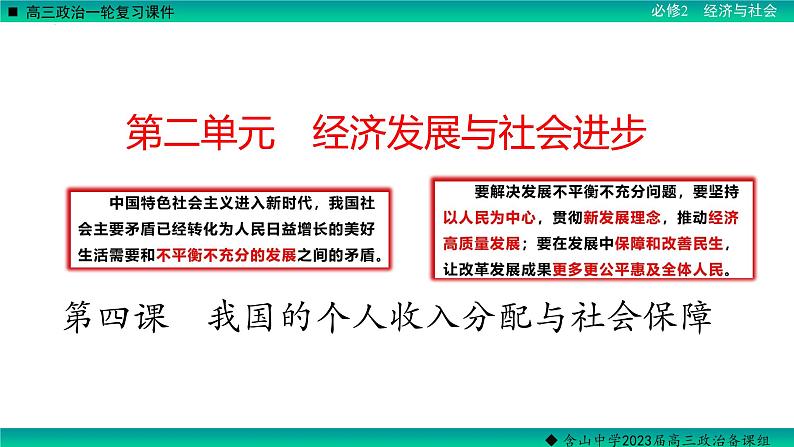 第四课 我国的个人收入分配与社会保障 课件-2023届高考政治一轮复习统编版必修二经济与社会01