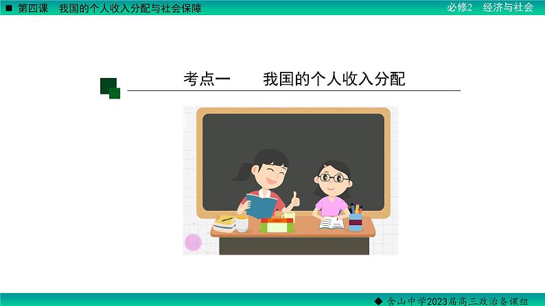 第四课 我国的个人收入分配与社会保障 课件-2023届高考政治一轮复习统编版必修二经济与社会06