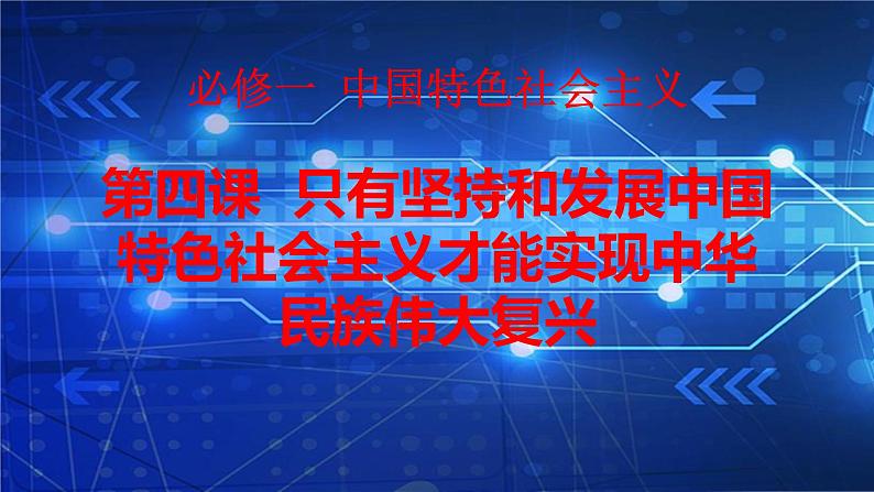 第四课 只有坚持和发展中国特色社会主义才能实现中华民族伟大复兴课件-2023届高考政治一轮复习必修一01