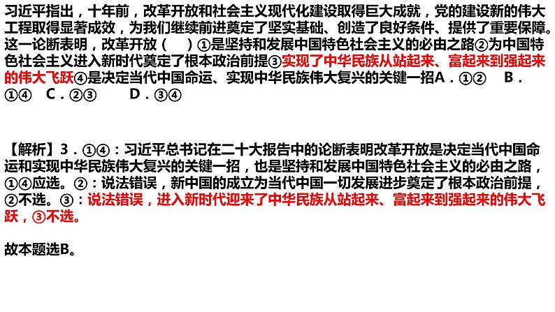 第四课 只有坚持和发展中国特色社会主义才能实现中华民族伟大复兴课件-2023届高考政治一轮复习必修一05