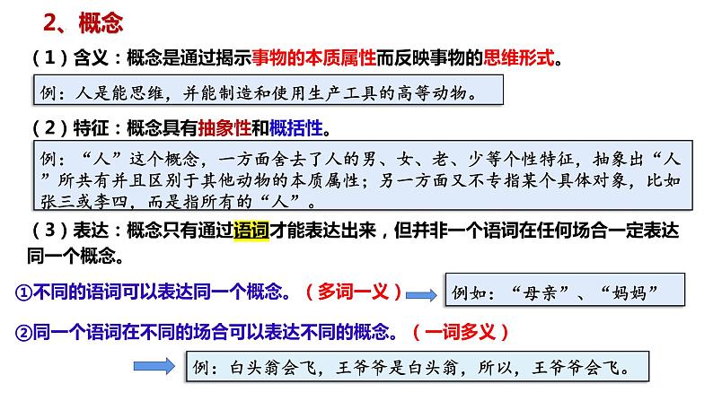 第四课 准确把握概念 课件-2023届高考政治一轮复习统编版选择性必修三逻辑与思维第5页