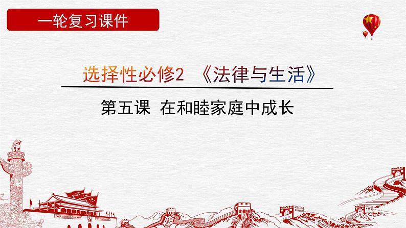 第五课 在和睦家庭中成长课件-2023届高考政治一轮复习统编版选择性必修二法律与生活第1页