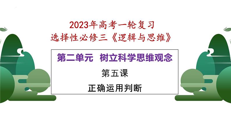 第五课 正确运用判断 课件-2023届高考政治一轮复习治统编版选择性必修三逻辑与思维02