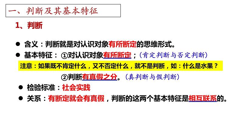 第五课 正确运用判断 课件-2023届高考政治一轮复习治统编版选择性必修三逻辑与思维05