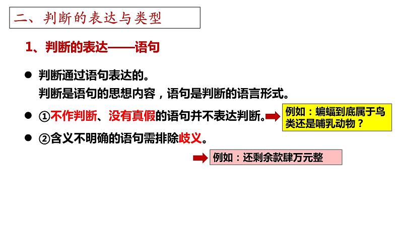 第五课 正确运用判断 课件-2023届高考政治一轮复习治统编版选择性必修三逻辑与思维06